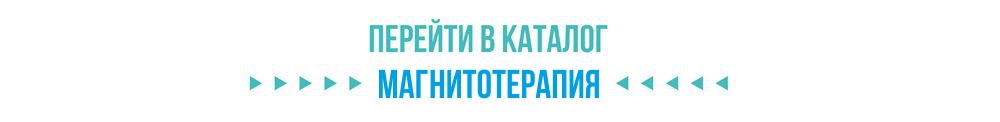 Каталог аппаратов магнитотерапии