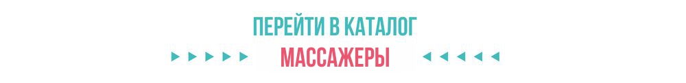 Каталог массажеры для тела