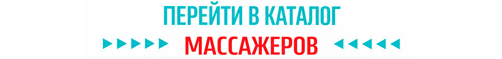 Массажеры для тела Массажеры для тела
