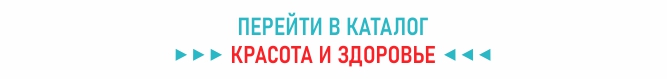 Каталог красота и здоровье