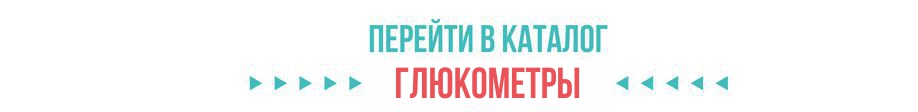 Глюкометры Глюкометры