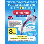 Трахеостомическая трубка Blue Line Ultra 8 мм, 1 шт. с манжетой