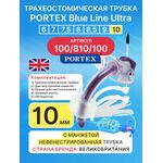 Трахеостомическая трубка Portex Blue Line Ultra 10 мм c манжетой