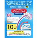 Трахеостомическая трубка Blue Line Ultra 10 мм, 1 шт. без манжеты