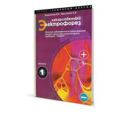 Книга о пользе электрофореза