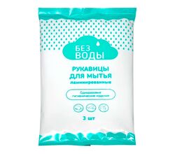 Ламинированные рукавицы для мытья «Без воды»