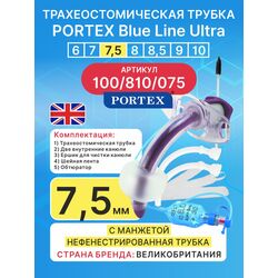 Трахеостомическая трубка Blue Line Ultra 7,5 мм, 1 шт. с манжетой