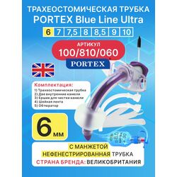 Трахеостомическая трубка Blue Line Ultra 6 мм, 1 шт. с манжетой
