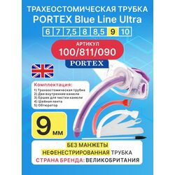 Трахеостомическая трубка Blue Line Ultra 9 мм, 1 шт. без манжеты
