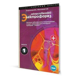 Книга о пользе электрофореза