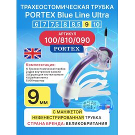 Трахеостомическая трубка Portex Blue Line Ultra 9 мм c манжетой (комплект)