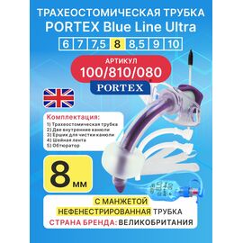 Трахеостомическая трубка Blue Line Ultra 8 мм, 1 шт. с манжетой