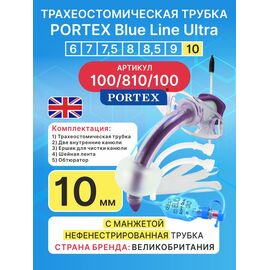 Трахеостомическая трубка Portex Blue Line Ultra 10 мм c манжетой
