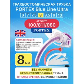 Трахеостомическая трубка Blue Line Ultra 8 мм, 1 шт. без манжеты
