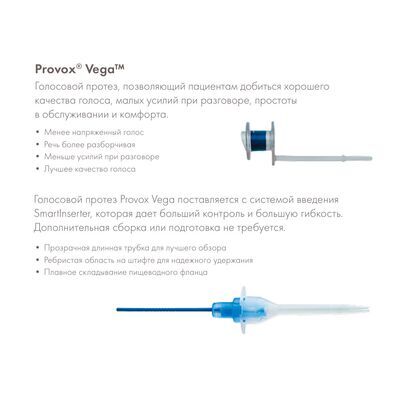 Преимущества голосового протеза PROVOX Vega 22,5 Fr, размер 12,5 мм, арт. 8286