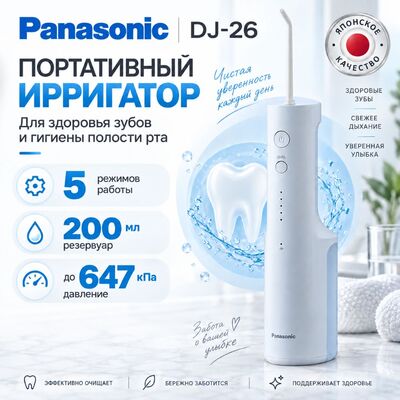 Особенности ирригатора Panasonic EW-DJ26