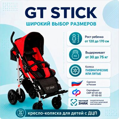 Особенности коляски для детей с ДЦП GT Stick