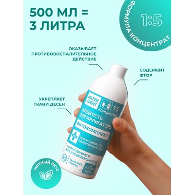 Waterdent Фитокомплекс со фтором, 500 мл
