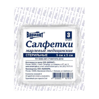 Салфетки марлевые медицинские стерильные Вариант (5 х 5 см, 8сл., 3 шт/уп.)