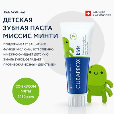 Преимущество пасты для детей Курапрокс Kids 1450 (мята)