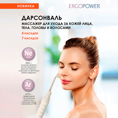 Дарсонваль для лица, волос и тела ErgoPower ER-804, эффект Дарсонваль для лица, волос и тела ErgoPower ER-804, эффект