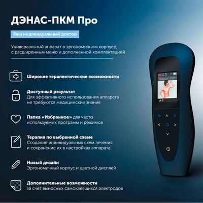 ДЭНАС ПКМ-Про 2023 г. аппарат физиотерапевтический, описание ДЭНАС ПКМ-Про 2023 г. аппарат физиотерапевтический, описание