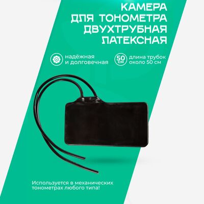 Камера для тонометра двухтрубная (латекс) Камера для тонометра двухтрубная (латекс)