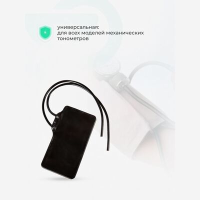 Универсальная камера для механических тонометров (двухтрубная) Универсальная камера для механических тонометров (двухтрубная)