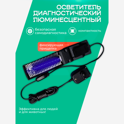 Осветитель диагностический люминесцентный Вуда ОЛДД 01