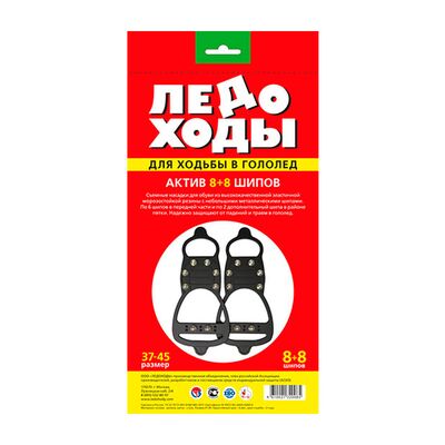 Ледоходы Актив 8 шипов, р. 35-45, этикетка