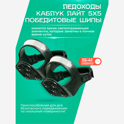 Антискользители Каблук Лайт 5х5 (размер M) Антискользители Каблук Лайт 5х5 (размер M)