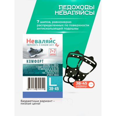 Ледоступы Комфорт на обувь (7+7 шипов)
