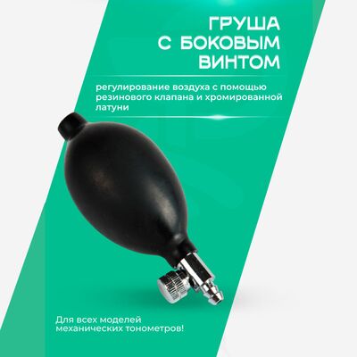Груша с боковым винтом для тонометра
