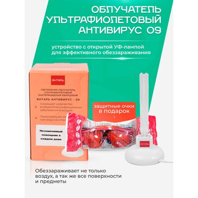 Преимущества облучателя Янтарь Антивирус 09 с очками