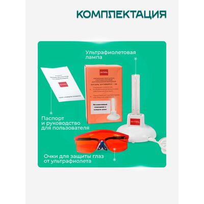 Комплектация Янтарь Антивирус 09 с очками