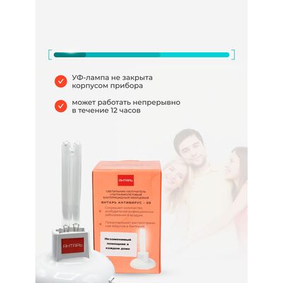 Кварцеватель Янтарь Антивирус 09 открытого типа