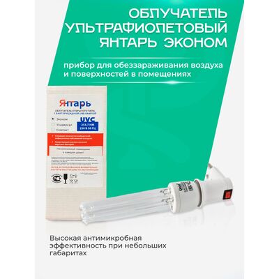 Антимикробная эффективность компактного Янтаря Эконом