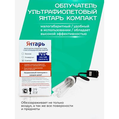 Особенности ультрафиолетового облучателя Янтарь Компакт