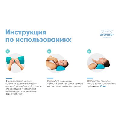 Инструкция по применению подушки Detensor