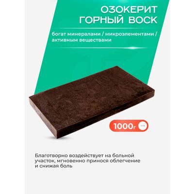 Озокерит (горный воск), 1 кг Озокерит (горный воск), 1 кг