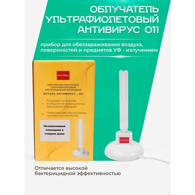 Антимикробная эффективность компактного Янтаря Антивирус 11 (без очков)