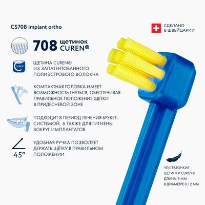 Преимущества Curaprox Implant Ortho CS708 Преимущества Curaprox Implant Ortho CS708