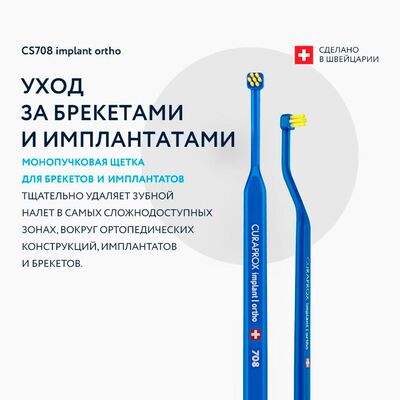Особенности Курапрокс Имплант Орто CS708 Особенности Курапрокс Имплант Орто CS708