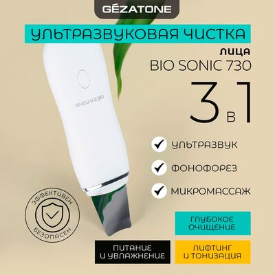 Аппарат для ультразвуковой чистки лица Gezatone Bio Sonic 730 3 в 1