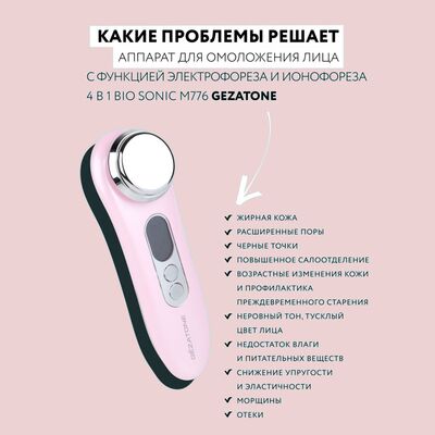 Массажер Gezatone Bio Sonic m776 показания Массажер Gezatone Bio Sonic m776 показания