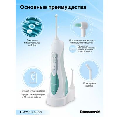 Преимущества Panasonic EW1313 Преимущества Panasonic EW1313