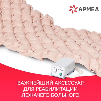 Противопролежневый матрас Армед DGC001-1 ячеистый удобный и комфортный