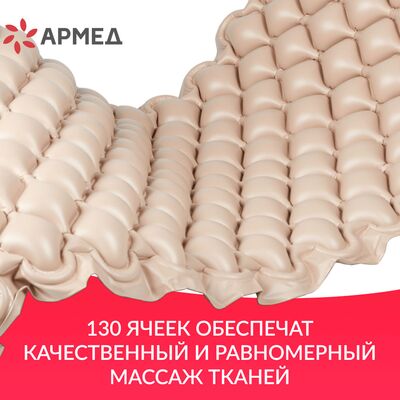 Противопролежневый матрас Армед DGC001-1 ячеистый имеет 130 ячеек