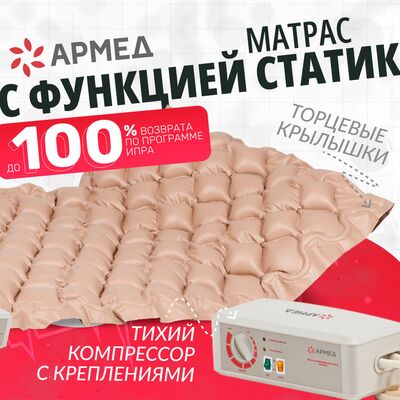 Противопролежневый матрас Армед DGC001-1 ячеистый с функцией статик удобно мыть Противопролежневый матрас Армед DGC001-1 ячеистый с функцией статик удобно мыть