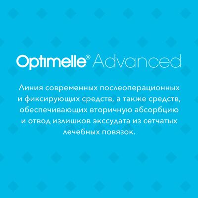 Линия Optimelle Advanced
